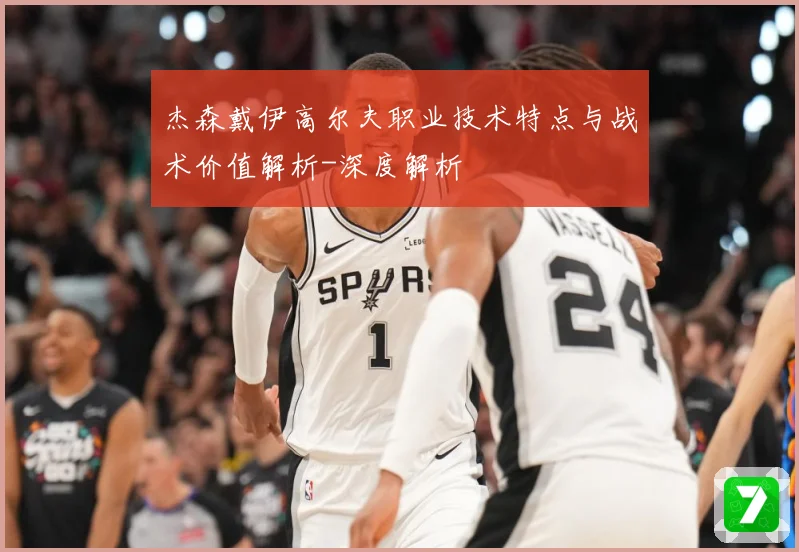 杰森戴伊高尔夫职业技术特点与战术价值解析-深度解析