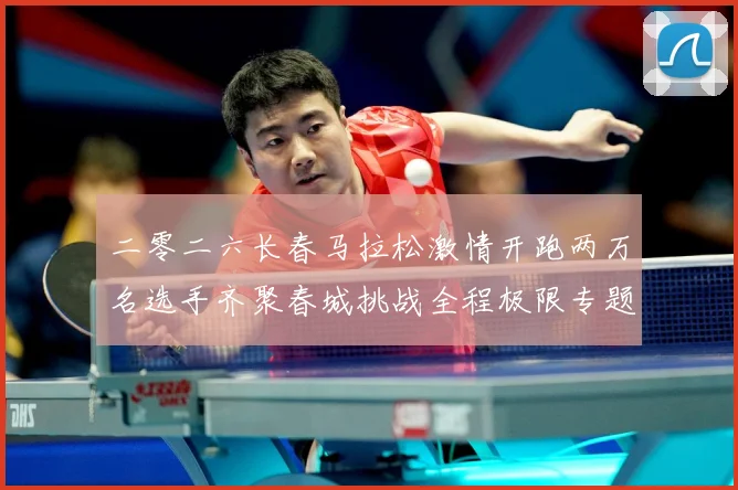 二零二六长春马拉松激情开跑两万名选手齐聚春城挑战全程极限专题观察-深度解析