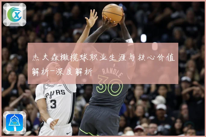 杰夫森橄榄球职业生涯与核心价值解析-深度解析