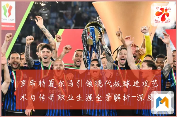罗希特夏尔马引领现代板球进攻艺术与传奇职业生涯全景解析-深度解析