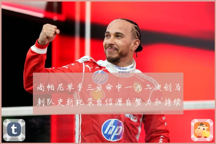 尚帕尼单季三分命中一九二次创马刺队史新纪录自信源自努力和持续赛场复盘-深度解析