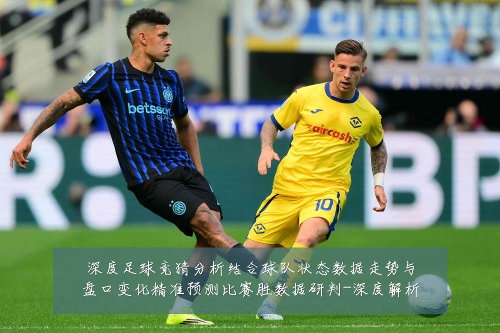 深度足球竞猜分析结合球队状态数据走势与盘口变化精准预测比赛胜数据研判-深度解析