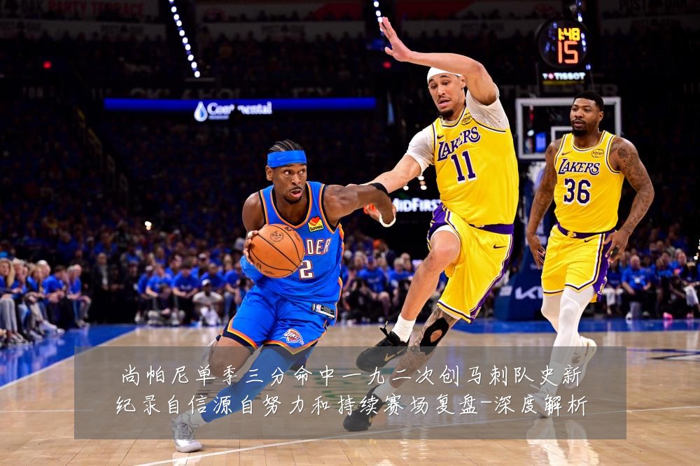 尚帕尼单季三分命中一九二次创马刺队史新纪录自信源自努力和持续赛场复盘-深度解析