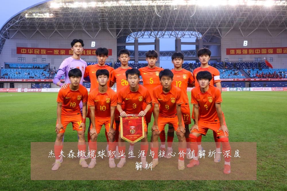 杰夫森橄榄球职业生涯与核心价值解析-深度解析